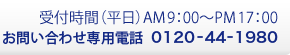 お問い合わせ専用電話：0120-44-1980