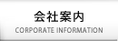 会社案内