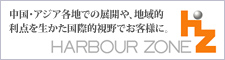 中国・アジア各地での展開や、地域的利点を生かた国際的視野でお客様に。HARBOUR ZONE