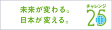 未来が変わる。日本が変える。チャレンジ25