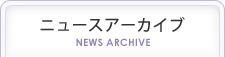 ニュースアーカイブ NEWS ARCHIVE