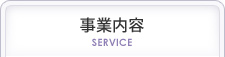 事業内容 SERVICE