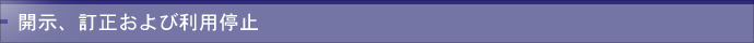開示、訂正および利用停止