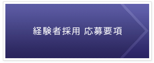 経験者採用 応募要項