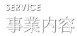 SERVICE 事業内容